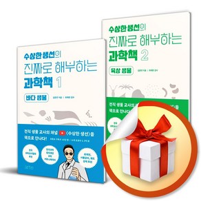 수상한 생선의 진짜로 해부하는 과학책 1 + 2 전2권 세트 / 육상생물 / 바다생물 / 김준연 / 아르테 (사은품증정)