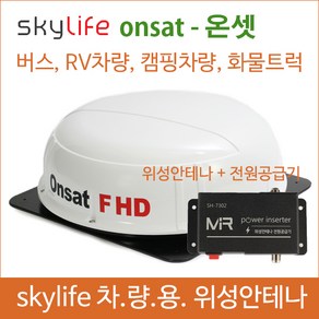 차량용위성안테나 / 온셋 / onsat / 스카이라이프 /캠핑용품/ 캠핑카 / 45인승버스위성안테나 /25인승버스 /버스tv / 자동안테나 /선박용위성안테나 /