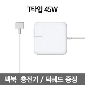 1번가 맥세이프2 45W 맥북에어 충전기 아답터 어댑터