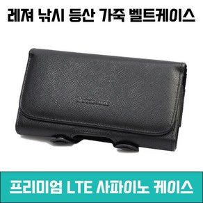 스마트폰 전기종 호환 레져 등산 낚시용 프리미엄 LTE 사파이노 허리집 가죽벨트케이스