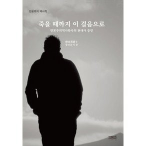 죽을 때까지 이 걸음으로:민본주의역사학자의 현대사 증언