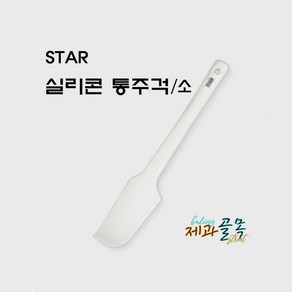 제과골목 STAR 실리콘 통주걱(소) 실리콘주걱(200x35)