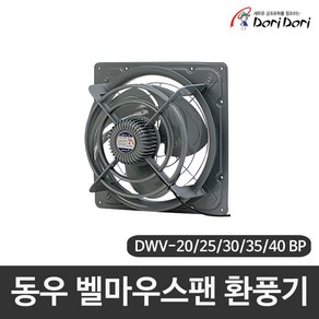 동우 도리도리 벨마우스팬 환풍기 공장 작업장 창고 등 산업용 대풍량형 환풍기 DWV 20BP/25BP/30BP/35BP/40BP, 30BP, 1개