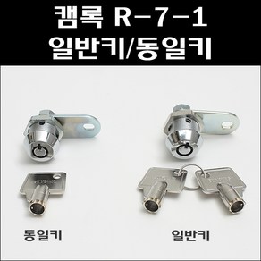 캠록 R-7-1 BY/공업용키/자판기열쇠/오락실열쇠, R-7-1일반키, 1개