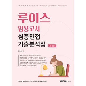 루이스 임용고시 심층면접 기출분석집:만점합격자가 직접 쓴 중등임용 심층면접 기출분석집