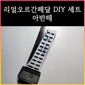 아반떼오르간페달