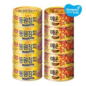 [동원] 라이트스탠다드참치 150g 5캔 + 매운고추참치 150g 5캔