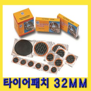 한경공구 타이어 빵꾸 펑크 수리 쥬브 패치 32MM, 1개