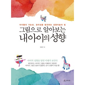 그림으로 알아보는 내 아이의 성향:아이들의 가능성 창의성을 발견하는 성향미술의 힘, 청림라이프