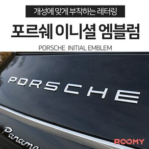 루미 _이니셜_포르쉐_엠블럼_자동차엠블럼_포르쉐악세사리, S (BLACK), PORSCHE