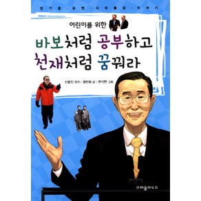 어린이를 위한바보처럼 공부하고 천재처럼 꿈꿔라:반기문 유엔 사무총장 이야기