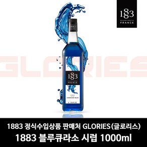 1883루틴 블루큐라소 시럽