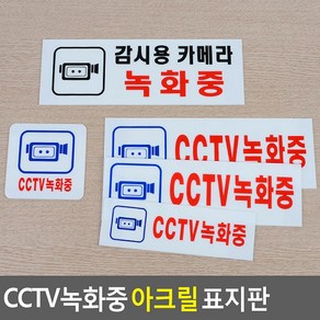 CCTV녹화중 아크릴표지판 안내표지판 CCTV녹화중 안내