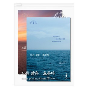 모든 삶은 흐른다(워터프루프북):삶의 지표가 필요한 당신에게 바다가 건네는 말, 피카(FIKA), 모든 삶은 흐른다(워터프루프북), 로랑스 드빌레르(저) / 이주영(역)