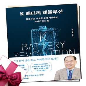 [화제의 책] K 배터리 레볼루션 + 미니수첩 증정, 지와인, 박순혁