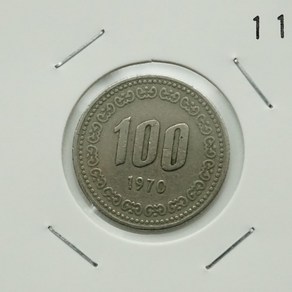 1970년 100주화 초년도 사용제 11번주화