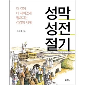 성막 성전 절기:더 깊이 더 재미있게 펼쳐지는 성경의 세계