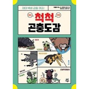 척척 곤충도감:재미 백배 곤충 퀴즈!, 다산어린이