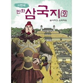 이현세만화 삼국지 9: 부서지고 스러져도, 녹색지팡이, 상세 설명 참조