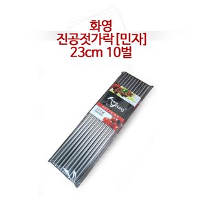 화영 진공젓가락 23cm 10벌 2type 체크 민자 공갈젓가락 젓가락