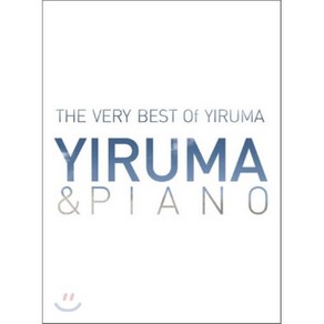 [CD] 이루마 (Yiuma) - Yiuma & Piano: The Vey Best of Yiuma [베스트앨범]