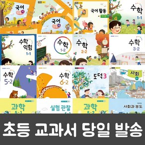 초등 학교 교과서 구입 1학기 2학기 1~6 학년 도덕 안전한생활 사회과부도 국어 수학 사회 과학 수학익힘 실험관찰, 도덕 5