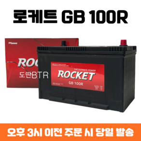 그랜드스타렉스 로케트 GB 100R 자동차 배터리 최신 정품, 폐배터리 반납, 공구 미대여, 1개