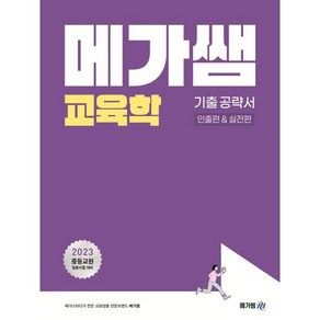 메가쌤교육학 기출공략서: 인출편&실전편:2023학년도 중등교원 임용시험 대비, 메가쌤