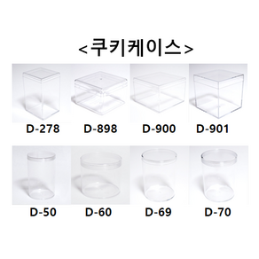 [더착한팩] 투명 베이커리 원형 사각 쿠키통 쿠키케이스 1P