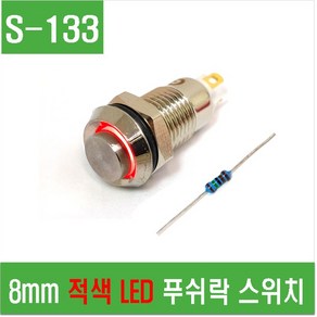 e홈메이드클럽(S-133) 8mm 적색 LED 푸쉬락 스위치, 1개