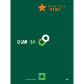 천일문 입문 into(22) -스프링 제본 가능, 트윈링 [본권 해설 분권]검정2개