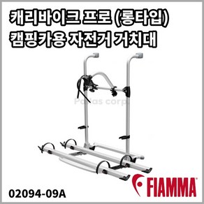 Fiamma 캐리바이크 프로 롱타입 캠핑카용 자전거거치대 피아마, 1개