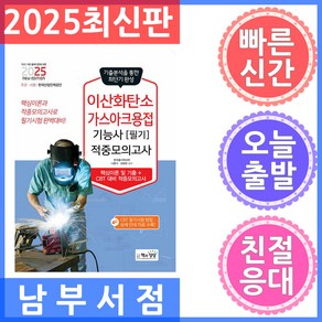 2025 이산화탄소가스아크용접기능사 필기 적중모의고사