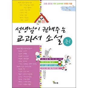 선생님이 권해주는 교과서 소설: 중1:23종 검인정 국어 교과서에 수록된 작품, 예스북, 국어영역