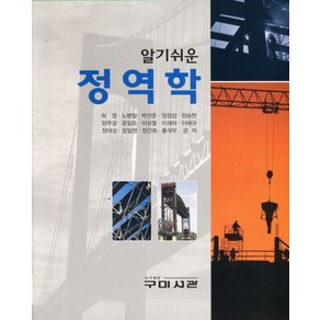 알기 쉬운정역학, 구미서관