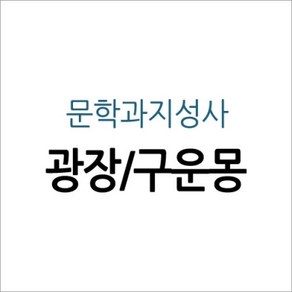 [개똥이네][중고-상] 광장/구운몽