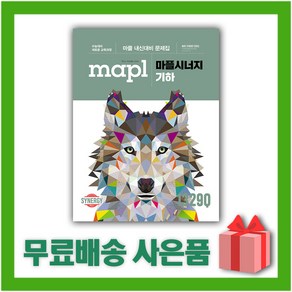 [선물] 2025년 MAPL 마플 시너지 고등 기하