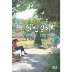 이준구 교수의 열린경제학, 문우사, 이준구 저