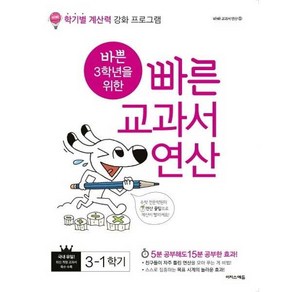 바쁜 3학년을 위한 빠른 교과서 연산 3-1, 이지스에듀(이지스퍼블리싱)