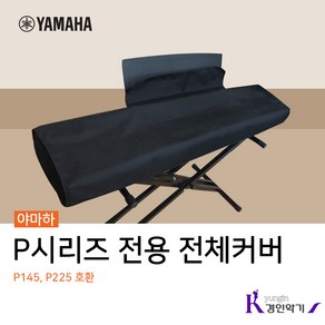 야마하 P시리즈 전용 피아노 전체덮개 P145 P225 호환가능, P145 P225 전용 전체덮개, 1개