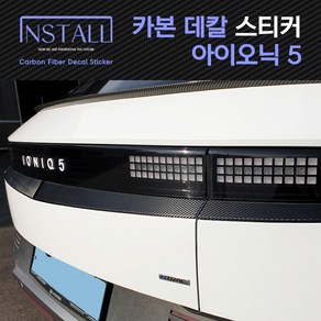 인스톨 아이오닉5 후면라인 카본 데칼 스티커, 07_후면라인, 1개