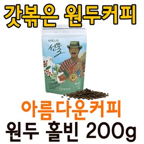 아름다운커피 킬리만자로의선물 원두 홀빈 200g 공정무역, 1.안데스의선물 원두홀빈, 1개