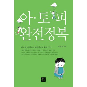 아토피 완전정복:아토피 원인에서 해결책까지 완벽 정리, 예나루, 김성호 저