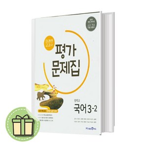 2025 미래엔 중3-2 국어 평가문제집 중학교 중등 3학년2학기 (빠른발송)(book-in), 국어영역, 중등3학년