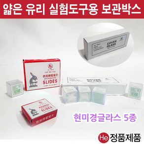 현미경 글라스 5종 커버 슬라이드 관찰도구 실험교구 과학기구 광학 덮개유리 유리덮개