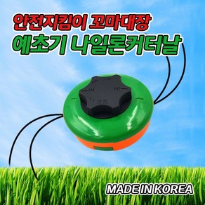 꼬마대장 예초기날 나일론커터날 줄날 끈 안전날, 1개