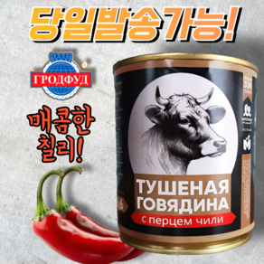 그로드푸드 칠리&소고기 투숀카 통조림 GROD FOOD CHILI&BEEP TUSHONKA