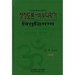 청정도론-비숫디막가, 한국빠알리성전협회