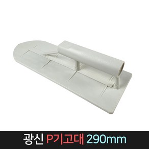 국산 광신 P기고대 290mm / 미장 흙손 타일 고대, 1개