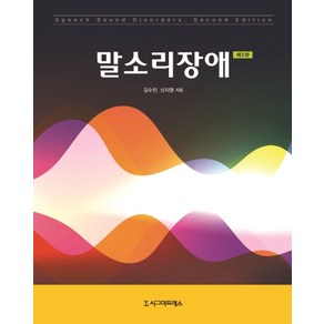 말소리장애, 시그마프레스, 김수진신지영